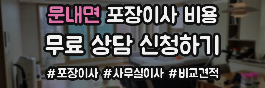문내면 포장이사 비용