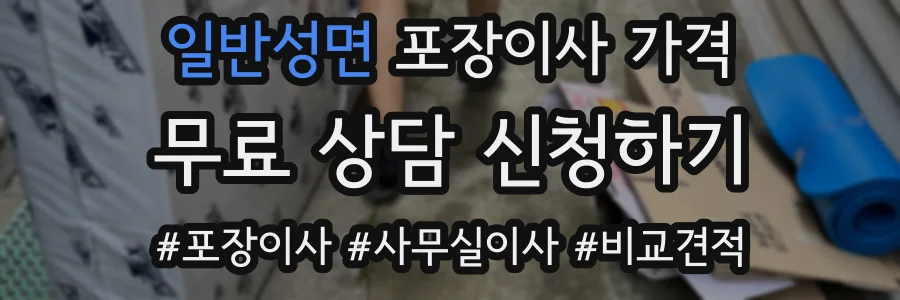 일반성면 포장이사 가격