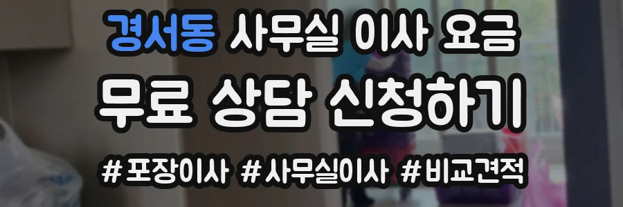 경서동 사무실 이사 요금
