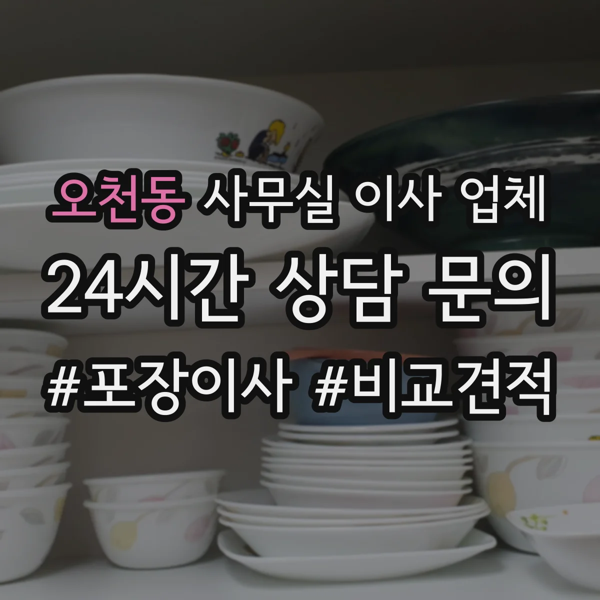 오천동 사무실 이사 업체