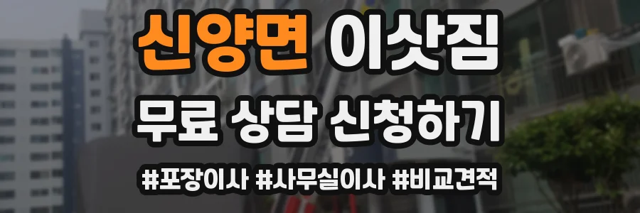 신양면 이삿짐