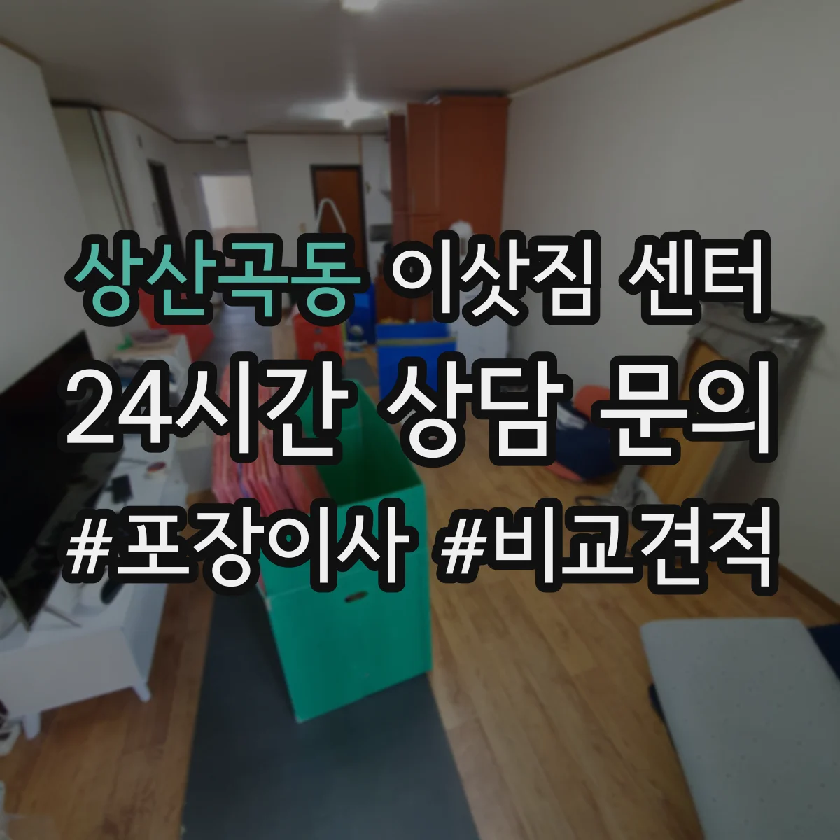 상산곡동 이삿짐 센터