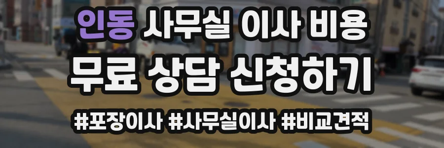 인동 사무실 이사 비용