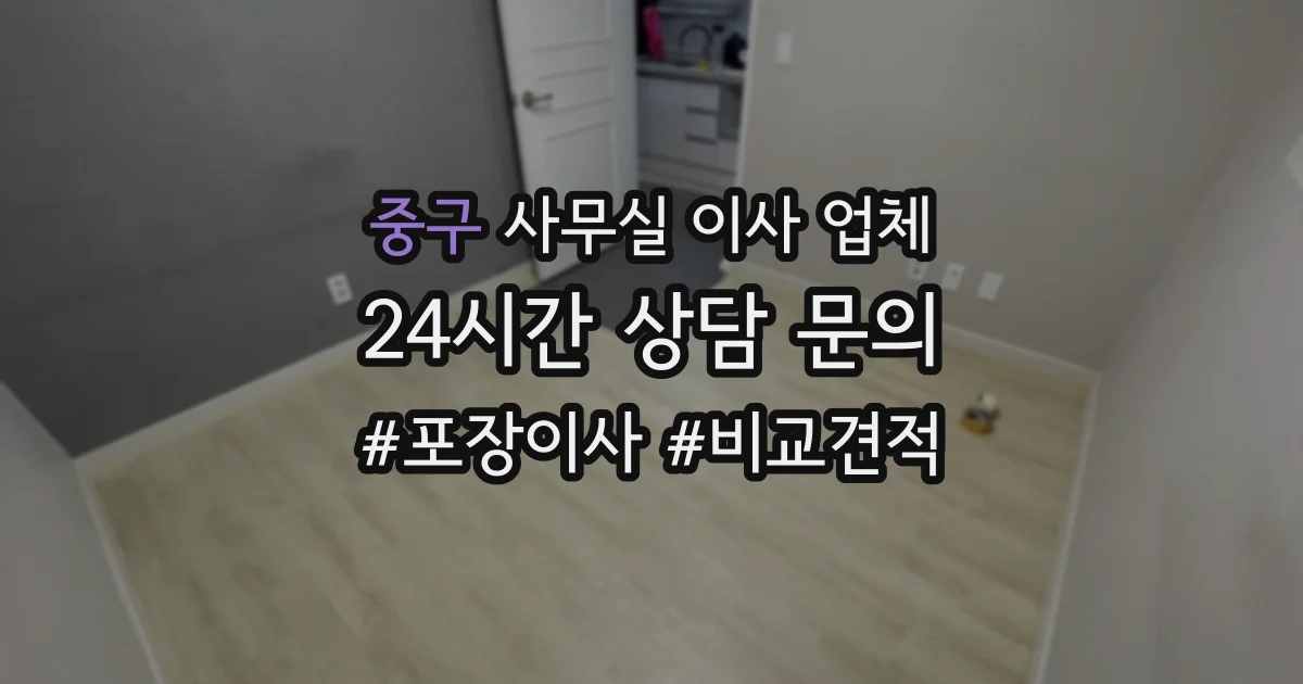 중구 사무실 이사 업체