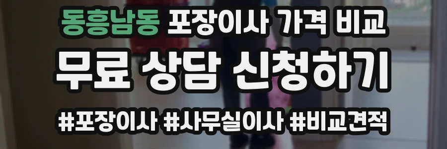동흥남동 포장이사 가격 비교