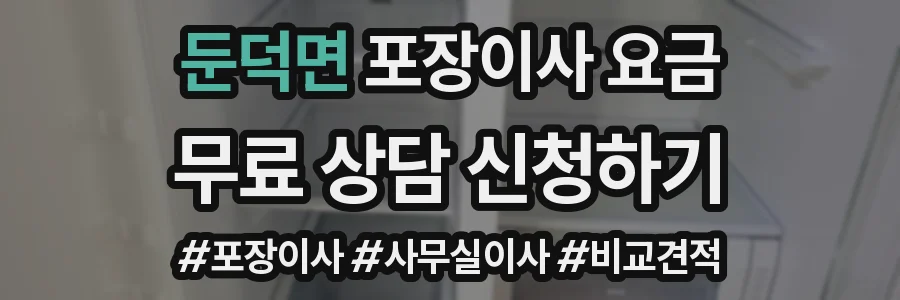 둔덕면 포장이사 요금