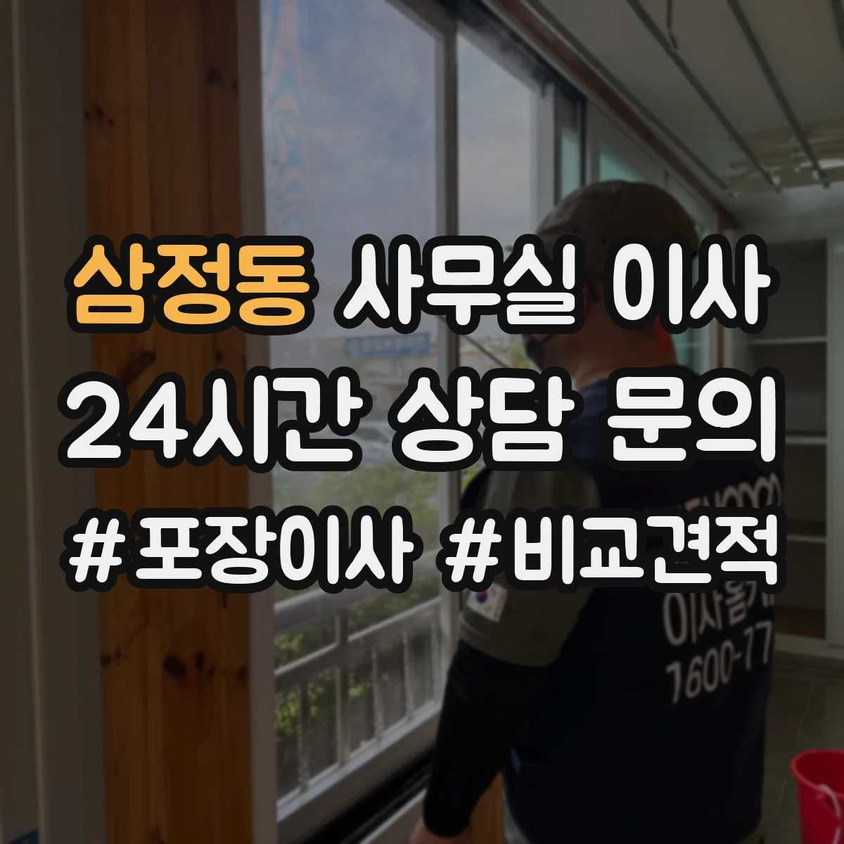 삼정동 사무실 이사