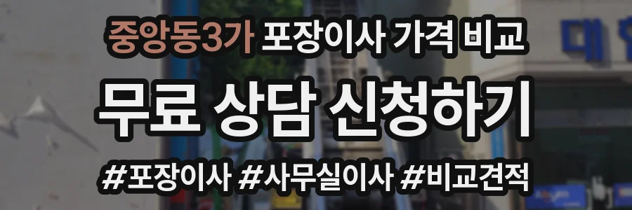 중앙동3가 포장이사 가격 비교