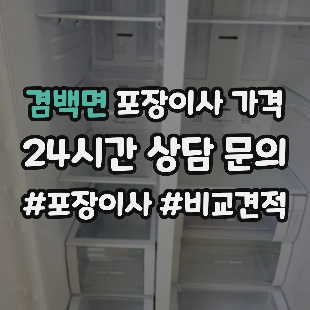겸백면 포장이사 가격