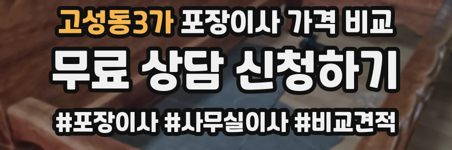 고성동3가 포장이사 가격 비교