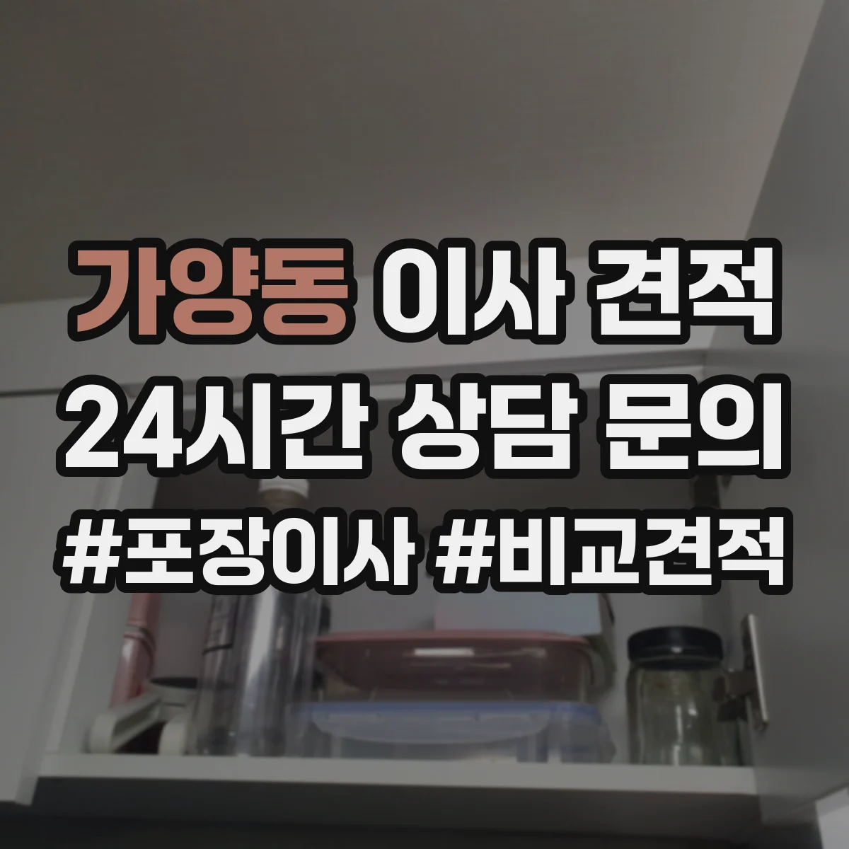 가양동 이사 견적