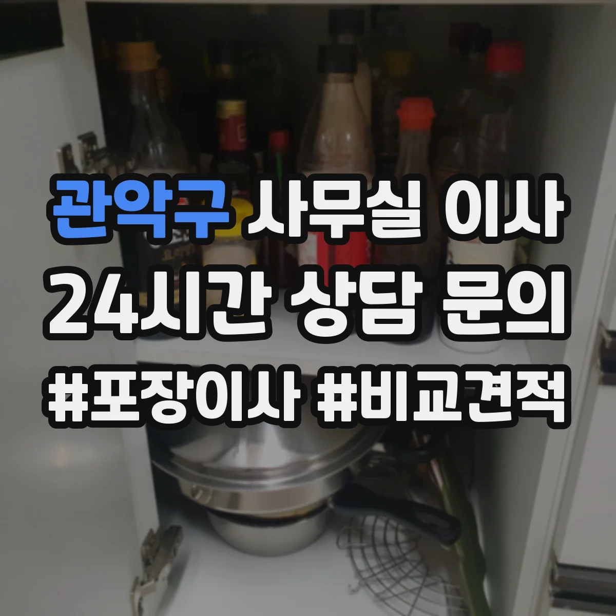 관악구 사무실 이사