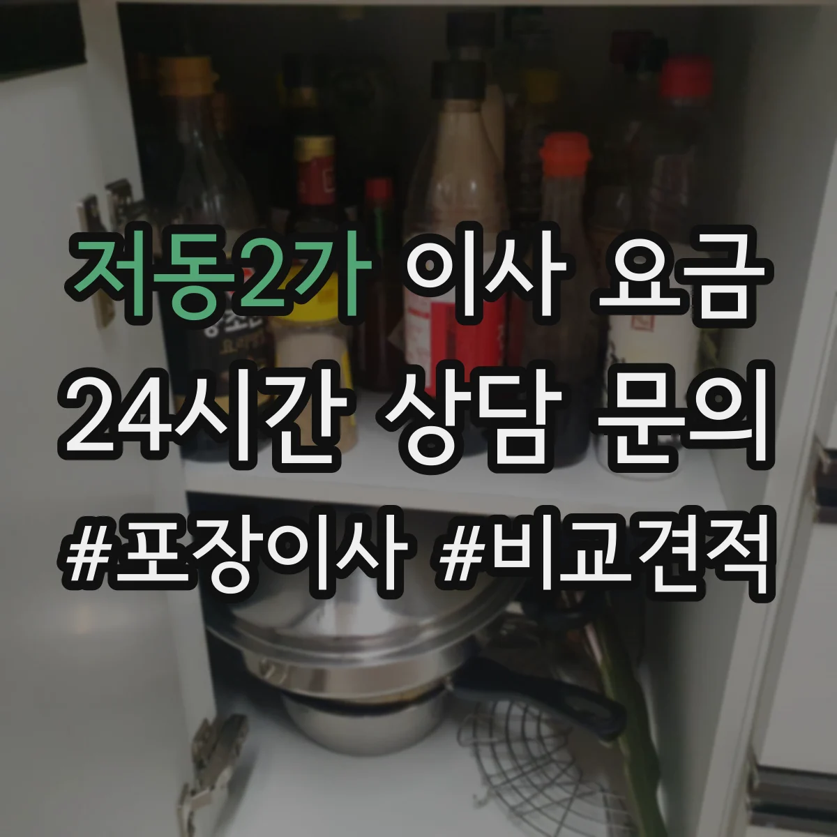 저동2가 이사 요금
