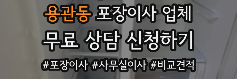 용관동 포장이사 업체