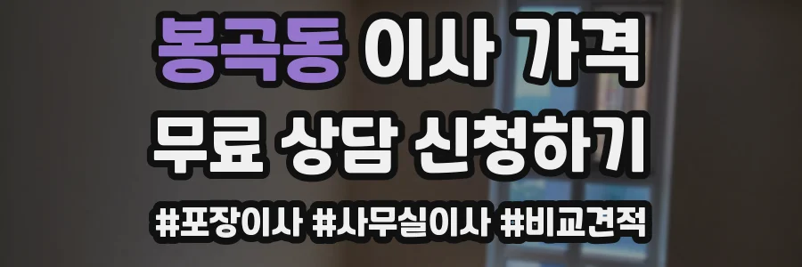 봉곡동 이사 가격