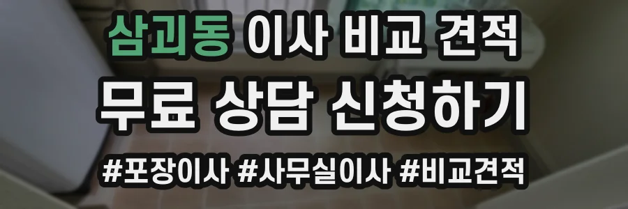 삼괴동 이사 비교 견적