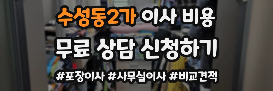 수성동2가 이사 비용