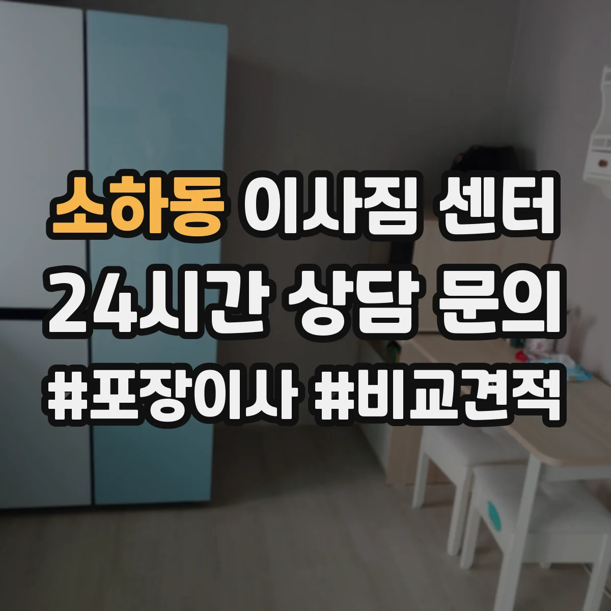 소하동 이사짐 센터