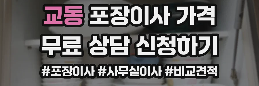 교동 포장이사 가격