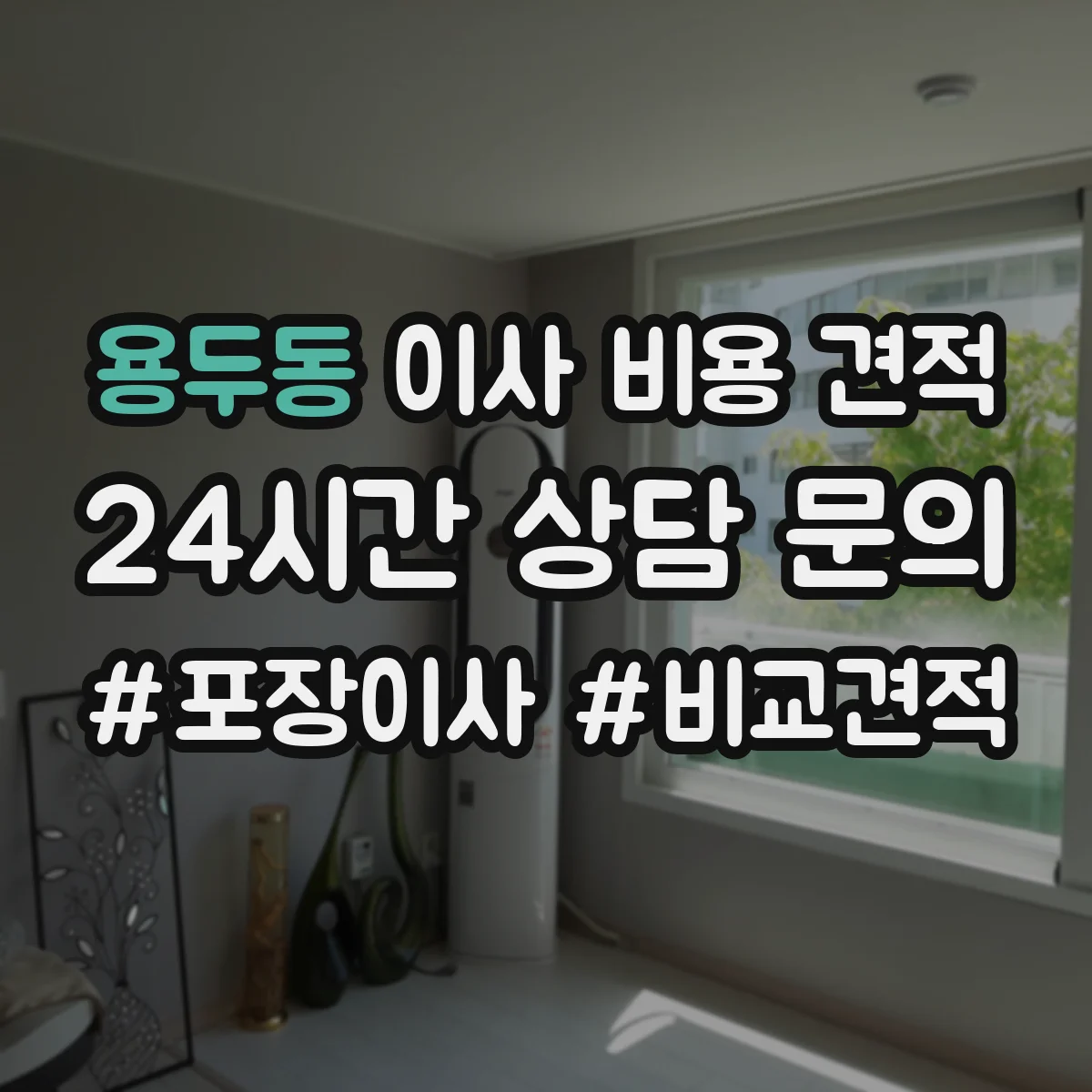 용두동 이사 비용 견적