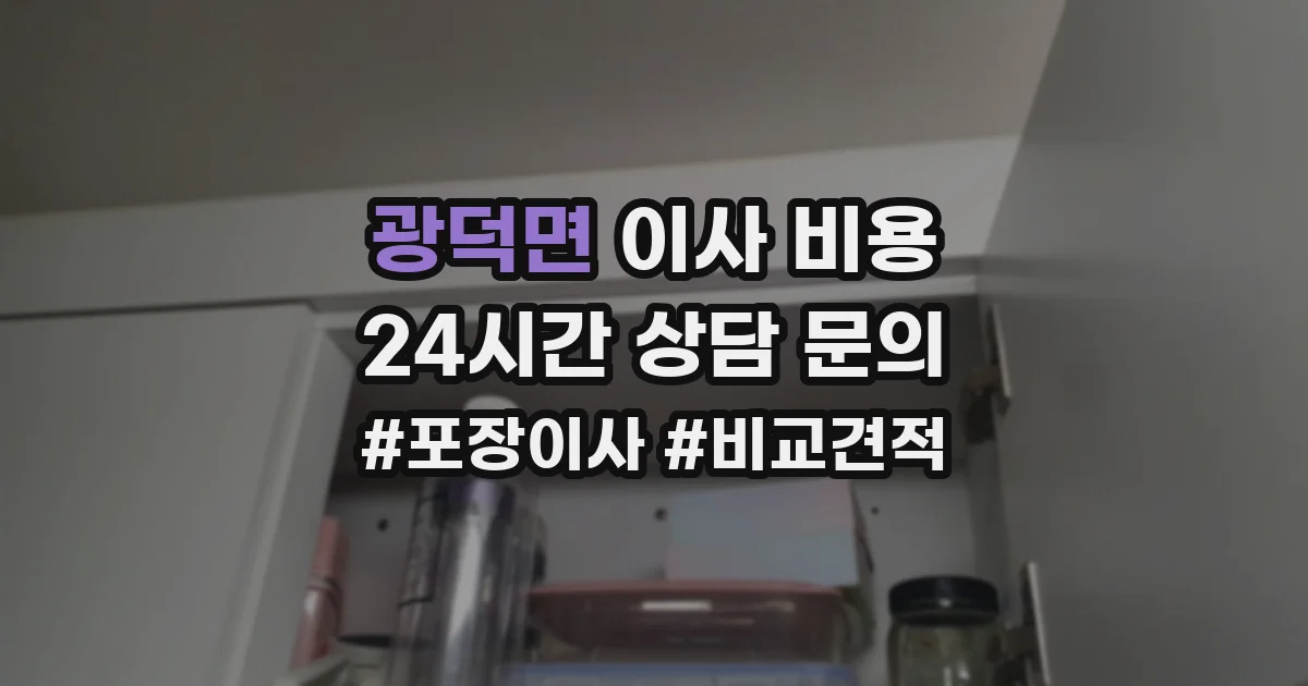 광덕면 이사 비용