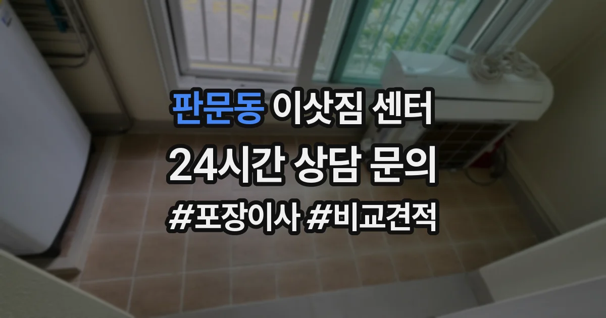 판문동 이삿짐 센터