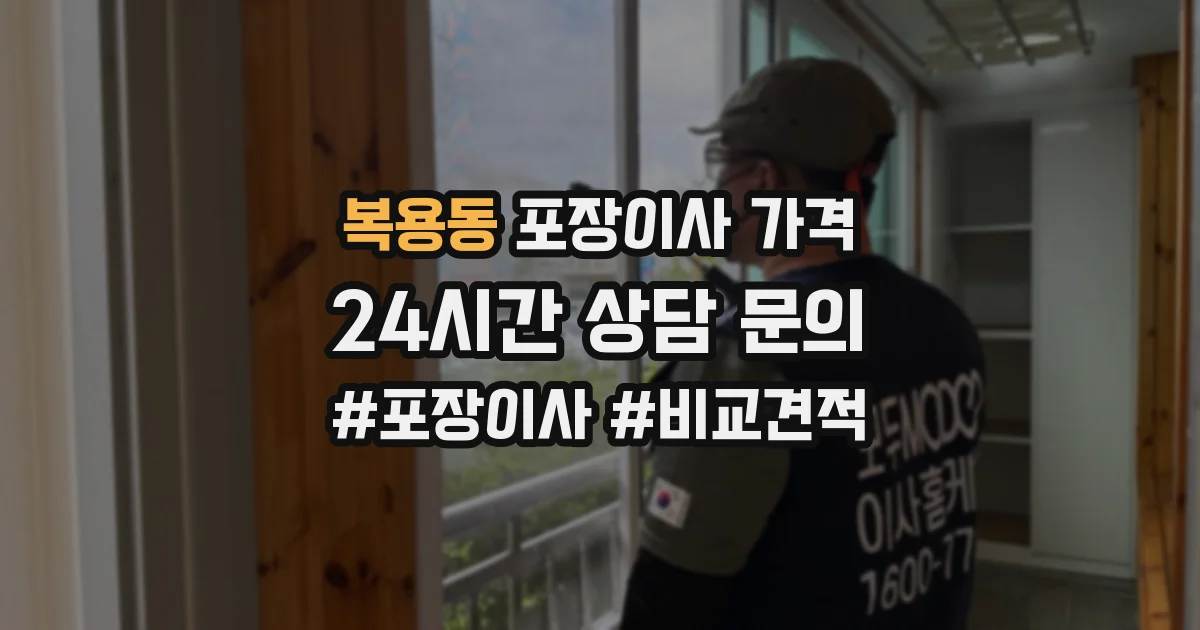 복용동 포장이사 가격