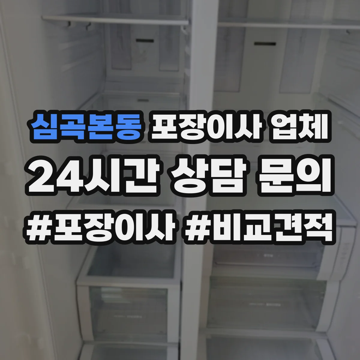 심곡본동 포장이사 업체