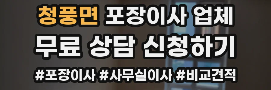 청풍면 포장이사 업체