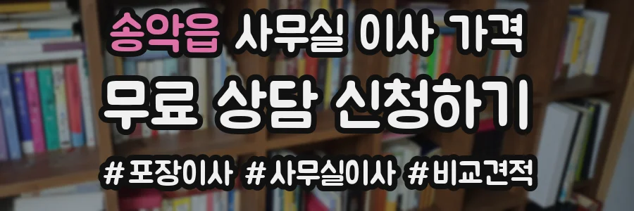 송악읍 사무실 이사 가격
