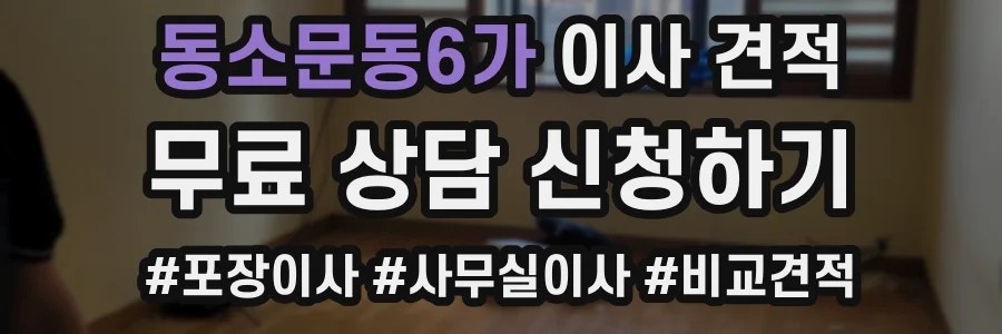 동소문동6가 이사 견적