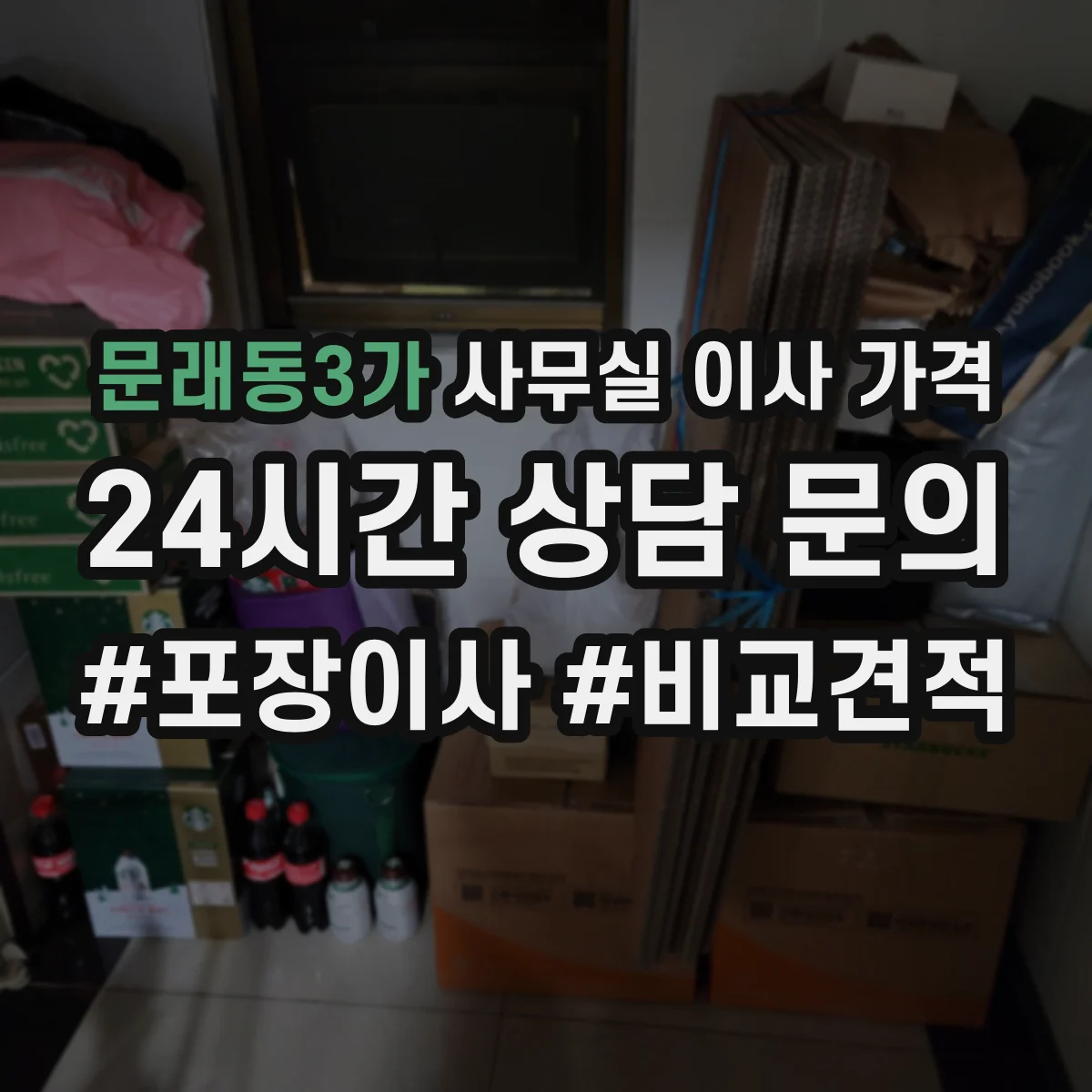 문래동3가 사무실 이사 가격