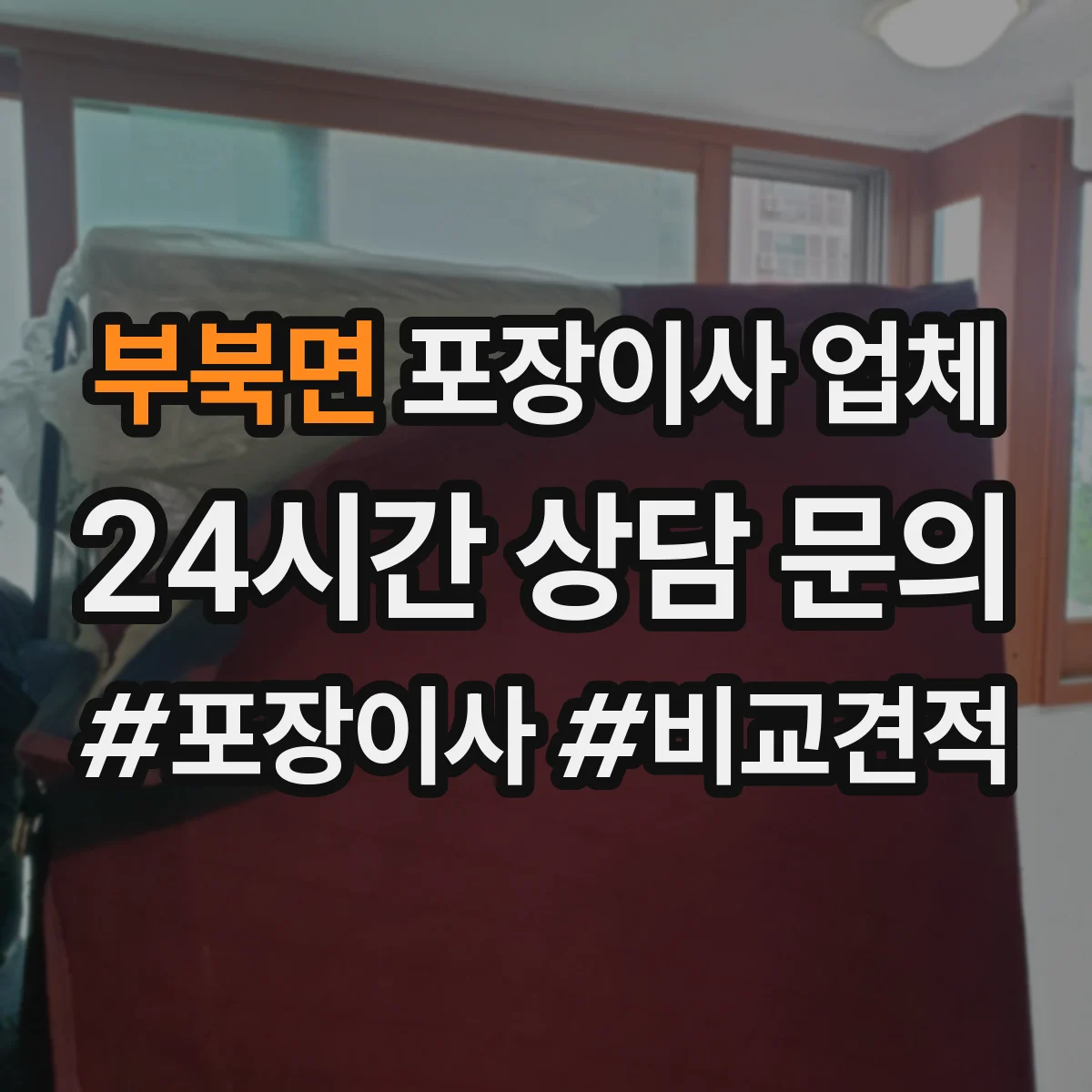 부북면 포장이사 업체
