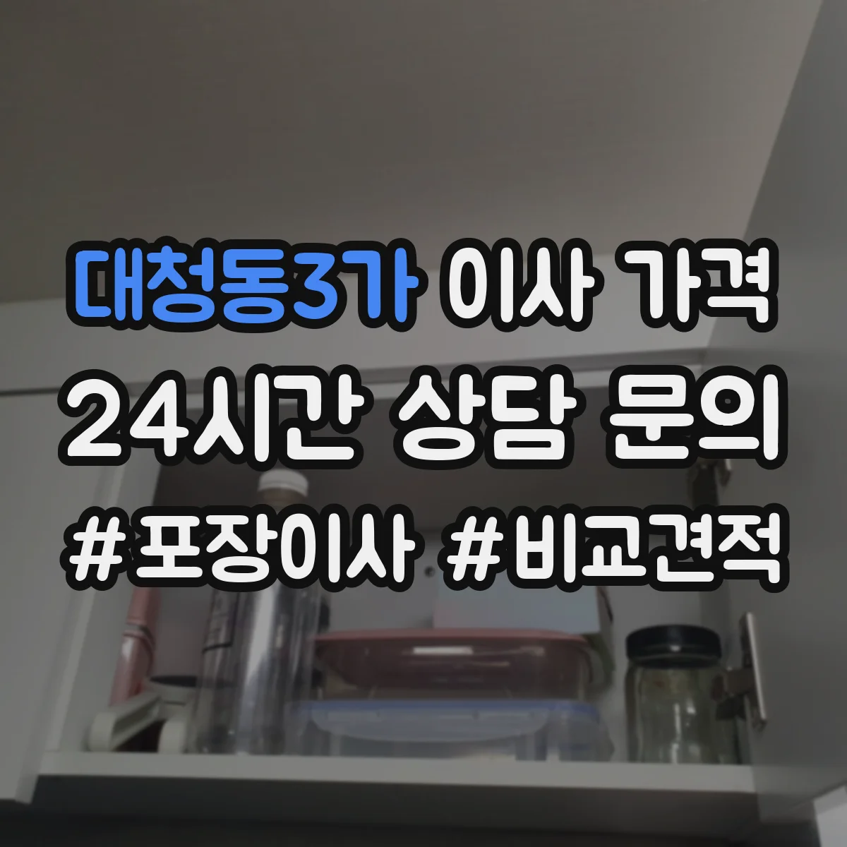 대청동3가 이사 가격