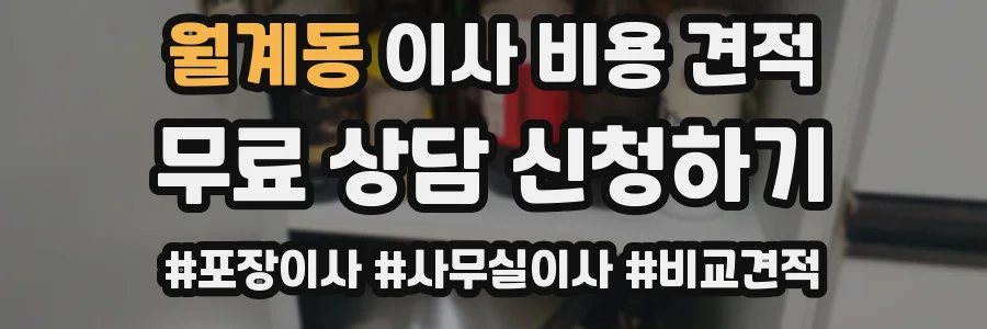 월계동 이사 비용 견적