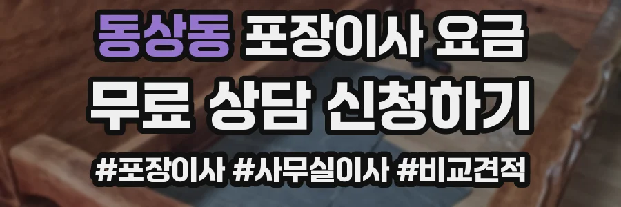 동상동 포장이사 요금