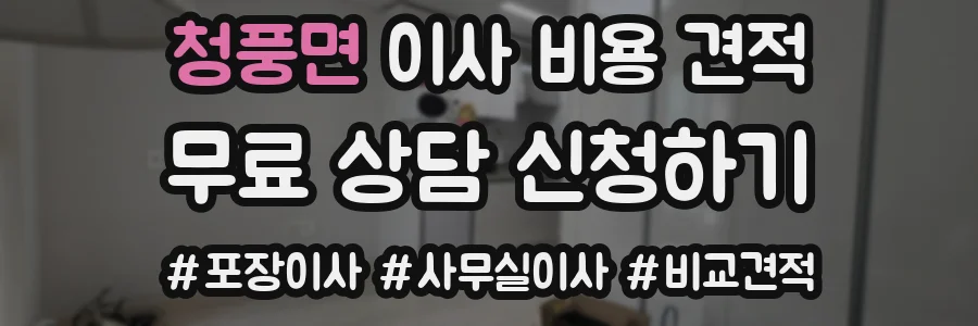 청풍면 이사 비용 견적