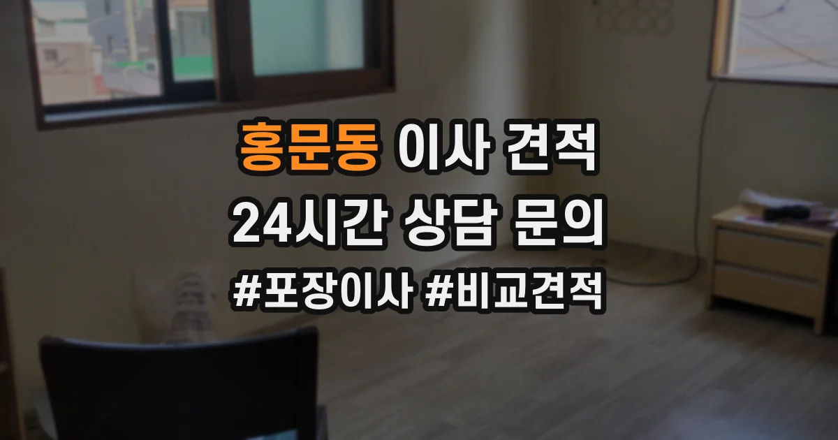 홍문동 이사 견적