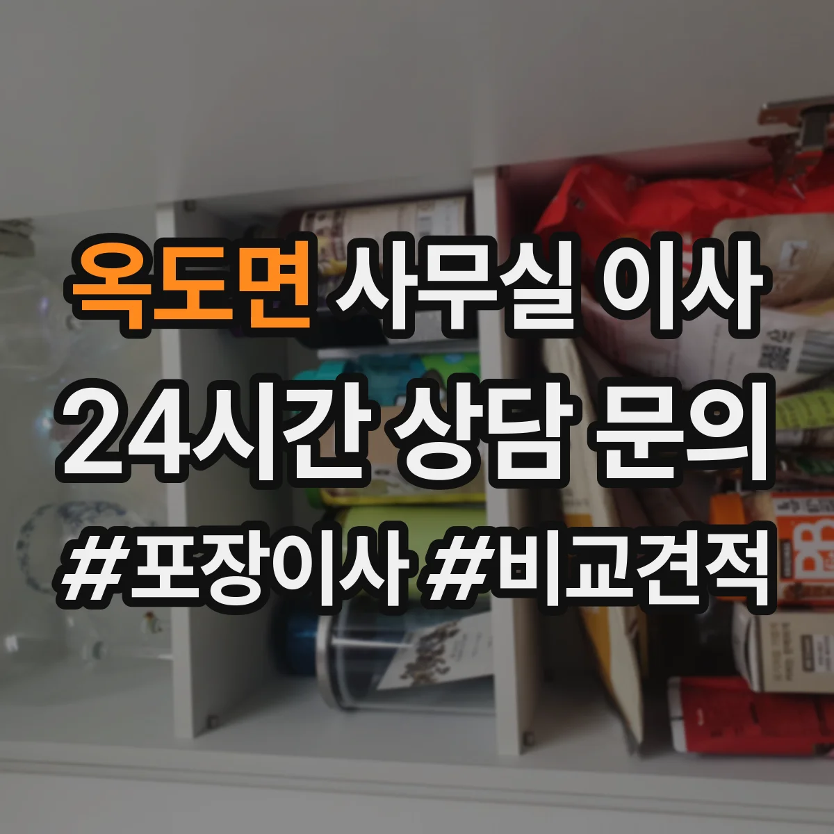 옥도면 사무실 이사