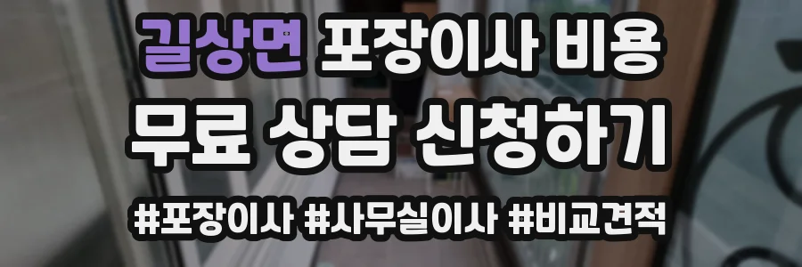 길상면 포장이사 비용