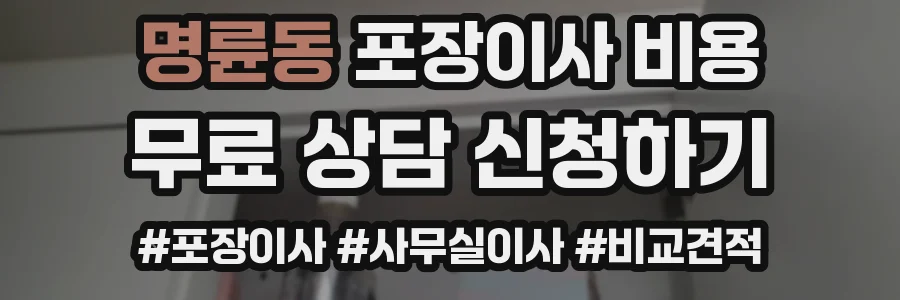 명륜동 포장이사 비용