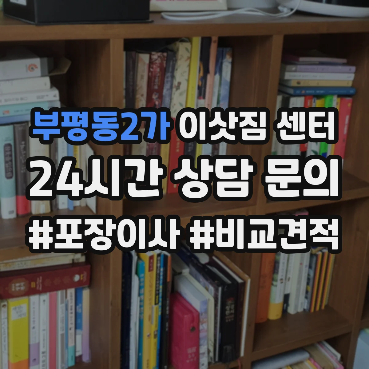부평동2가 이삿짐 센터