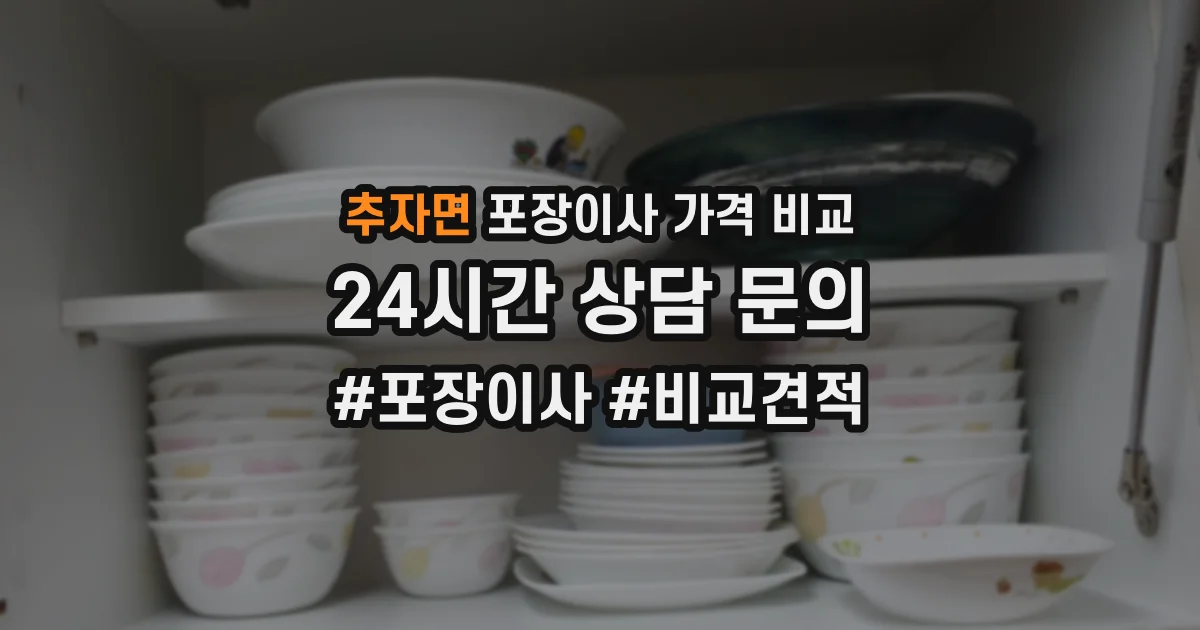 추자면 포장이사 가격 비교