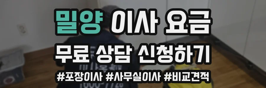 밀양 이사 요금