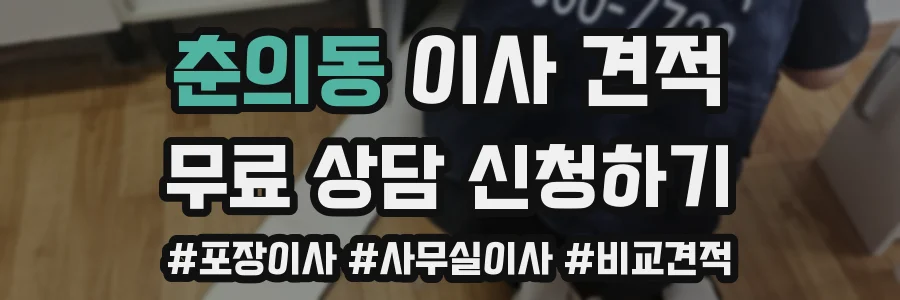 춘의동 이사 견적