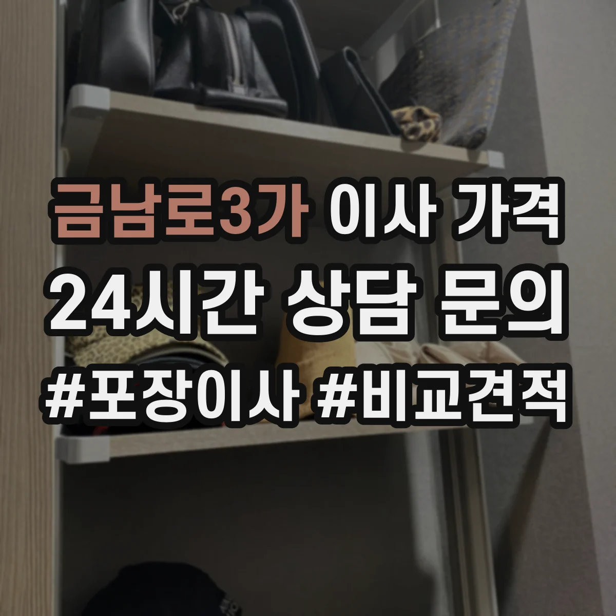 금남로3가 이사 가격