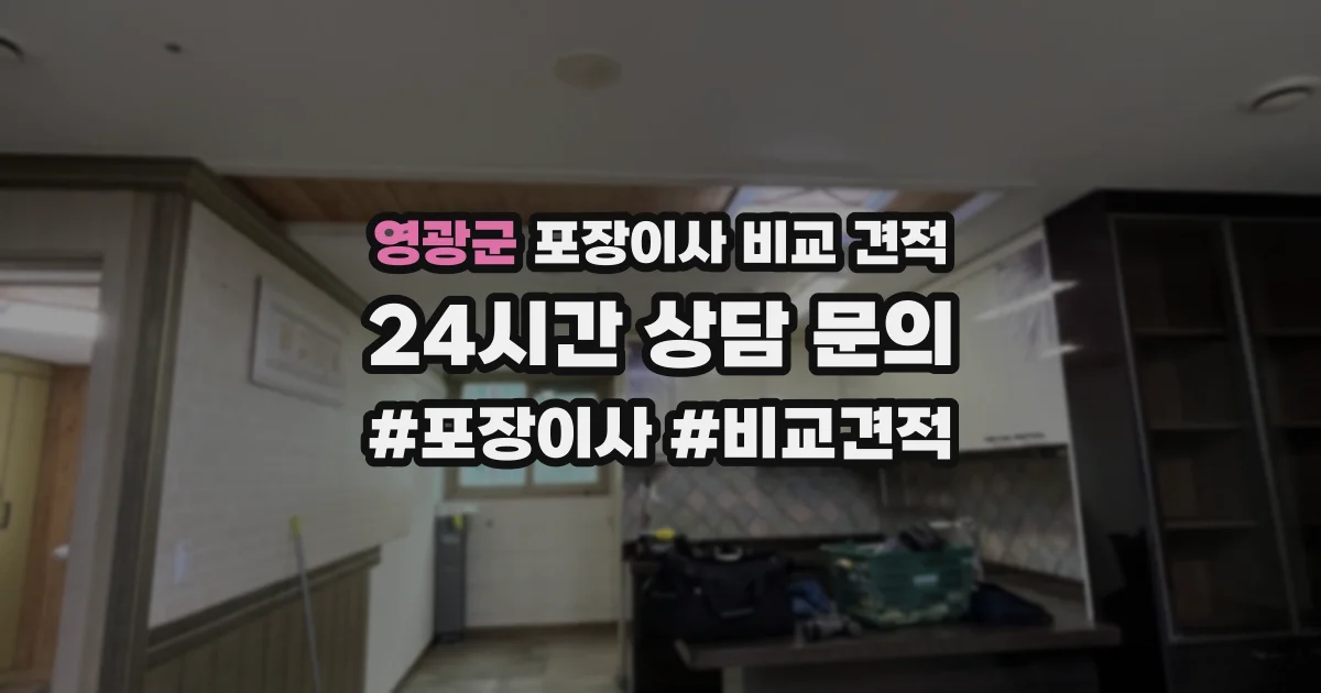 영광군 포장이사 비교 견적