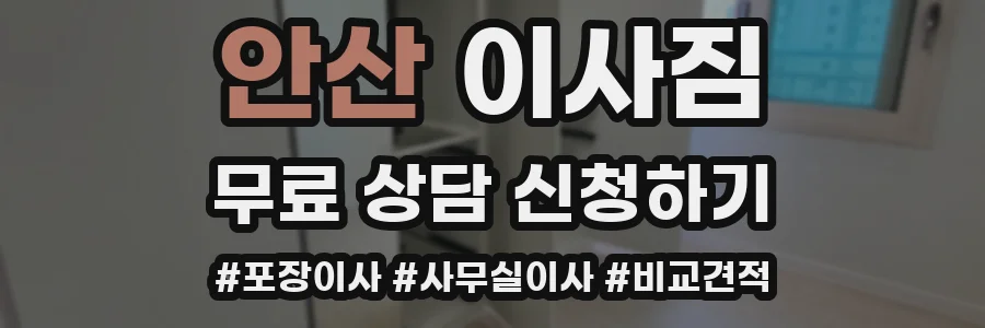 안산 이사짐