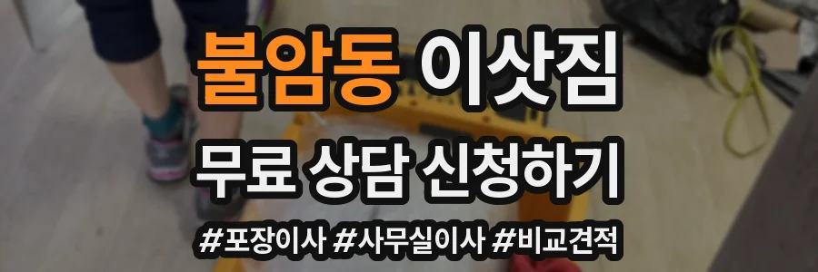 불암동 이삿짐