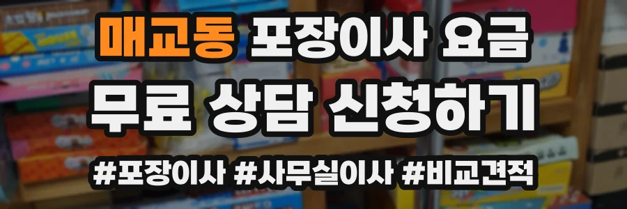 매교동 포장이사 요금